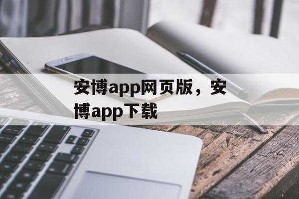 安博app网页版，安博app下载