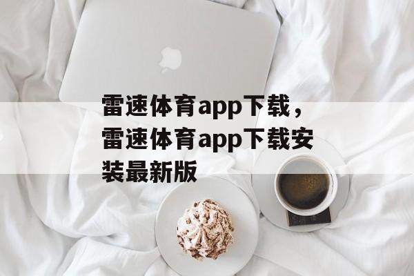 雷速体育app下载，雷速体育app下载安装最新版