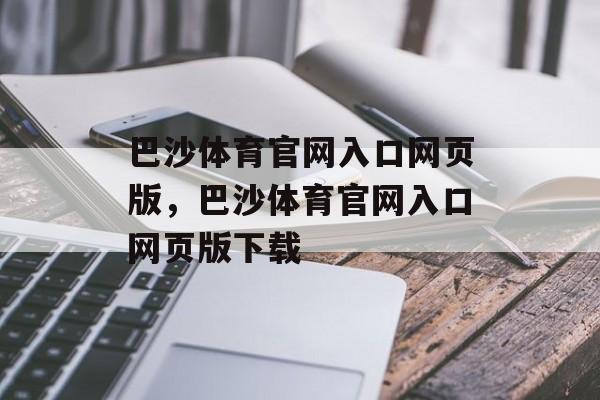 巴沙体育官网入口网页版，巴沙体育官网入口网页版下载