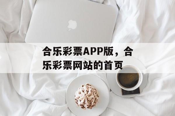 合乐彩票APP版，合乐彩票网站的首页