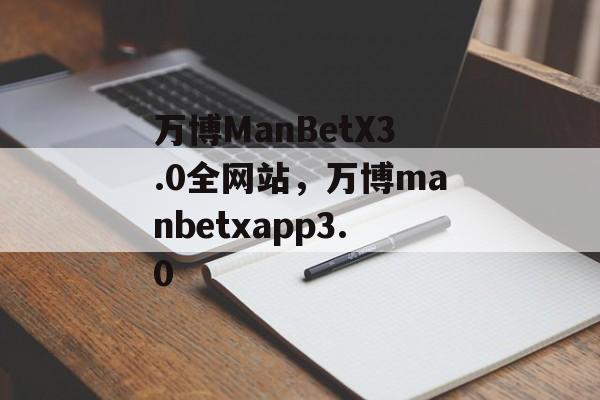 万博ManBetX3.0全网站，万博manbetxapp3.0