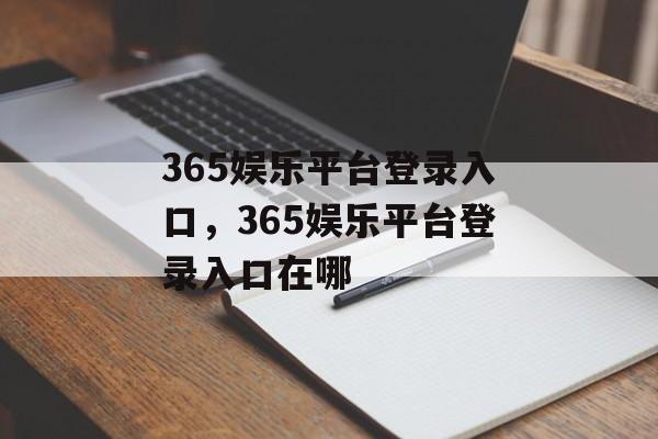 365娱乐平台登录入口，365娱乐平台登录入口在哪