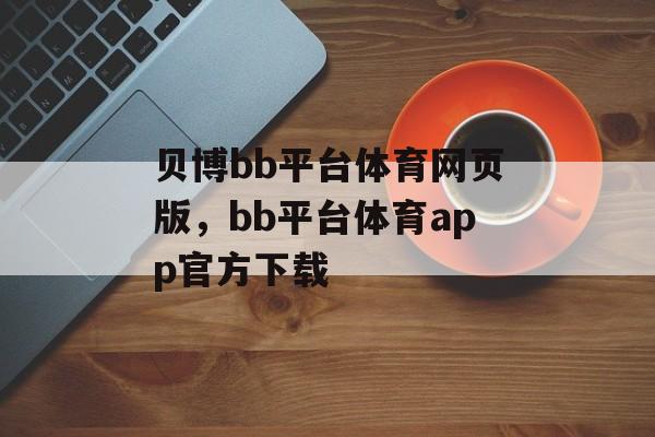 贝博bb平台体育网页版，bb平台体育app官方下载